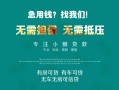 深圳信用私借短借-深圳信用贷款只要身份证贷款-深圳信用民间私借