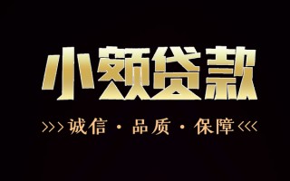 深圳信用民间无抵押借钱-深圳信用私借空放先息后本-深圳信用小额贷款当天放款