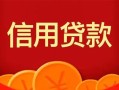 深圳信用私人上门借贷-深圳信用应急贷款-深圳信用私人借钱长期