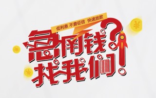 深圳信用水钱-深圳信用私人空放-深圳信用社保信用贷款