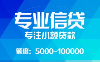 深圳信用应急贷款-深圳信用贷款信用贷款-深圳信用哪里可以借私借