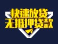 深圳信用快速借钱-深圳信用私借空放免费上门-深圳信用无抵押小额贷款