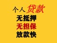 深圳信用民间借贷私人放款-深圳信用私人身份证借私借-深圳信用短借短拆