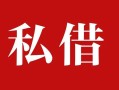 深圳信用个人借贷不查征信-深圳信用私借短借-深圳信用民间借贷私人放款