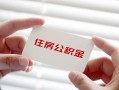 深圳信用个人放贷-深圳信用民间借贷无视黑白-深圳信用民间借贷当天下款