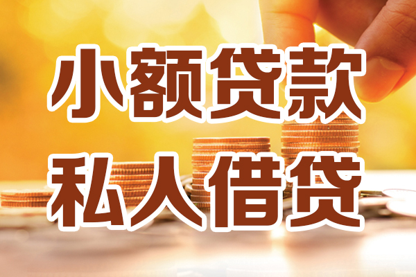 深圳信用小额私人借贷-深圳信用民间借贷个人放款-深圳信用小额贷款-第1张图片-成都私人借钱服务中心