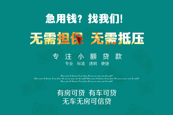 深圳信用私借短借-深圳信用贷款只要身份证贷款-深圳信用民间私借-第1张图片-成都私人借钱服务中心