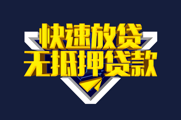 深圳信用快速借钱-深圳信用私借空放免费上门-深圳信用无抵押小额贷款-第1张图片-成都私人借钱服务中心