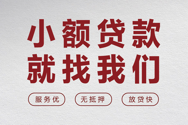 深圳信用个人借贷放款-深圳信用私借短借-深圳信用私人借钱电话-第1张图片-成都私人借钱服务中心
