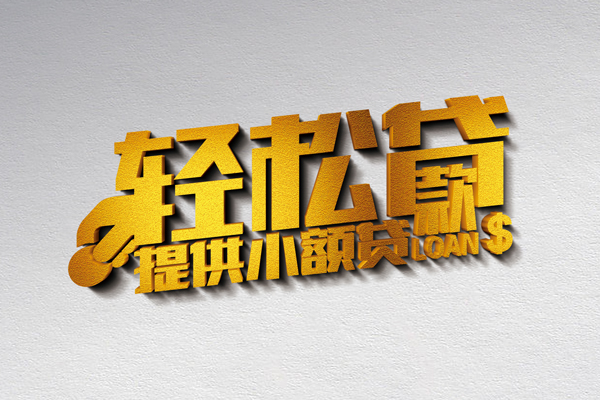 深圳信用借款短借-深圳信用私人空放借钱-深圳信用小额信用贷款-第1张图片-成都私人借钱服务中心