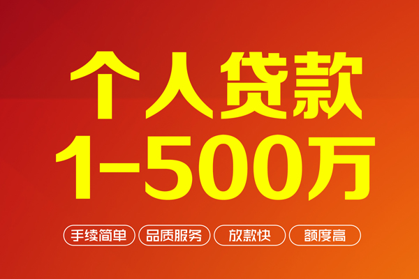深圳信用个人信用贷款-深圳信用个人借钱怎么收费-深圳信用私人借贷电话号码-第1张图片-成都私人借钱服务中心