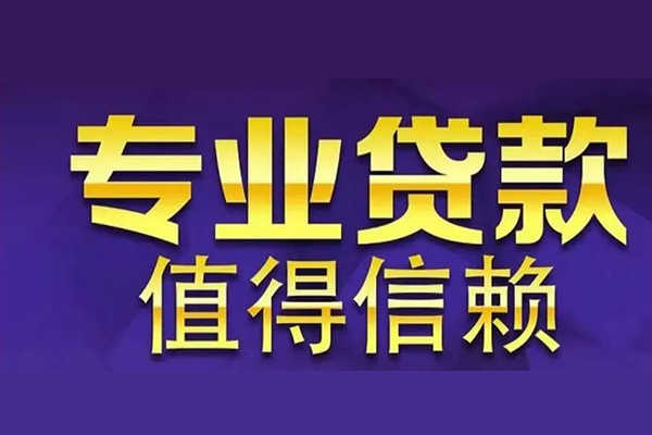 深圳信用空放私借民间借贷-深圳信用生意贷-深圳信用私人贷款额-第1张图片-成都私人借钱服务中心