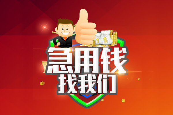 深圳信用借钱借款-深圳信用快速借私借-深圳信用用身份证借私借-第1张图片-成都私人借钱服务中心