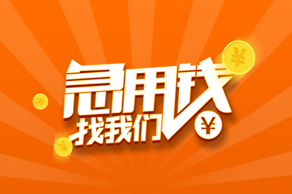 深圳信用私人贷款都有哪些-深圳信用哪里有个人借贷-深圳信用民间借贷无视黑白-第1张图片-成都私人借钱服务中心