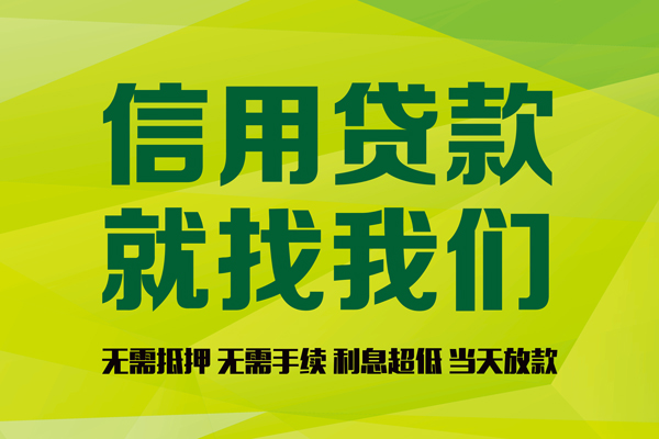 深圳信用私借空放先息后本-深圳信用贷款空放-深圳信用无抵押身份证贷款-第1张图片-成都私人借钱服务中心