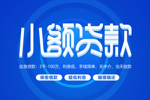深圳信用小额贷款当天放款-深圳信用本地私借-深圳信用个人贷款联系电话-第1张图片-成都私人借钱服务中心