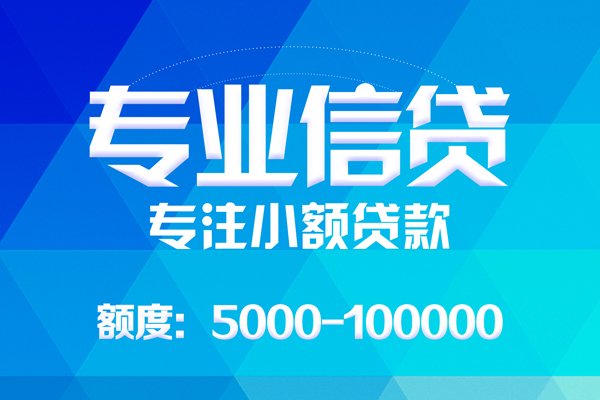深圳信用哪里可以借钱-深圳信用短借费用-深圳信用贷款包过当天放款-第1张图片-成都私人借钱服务中心