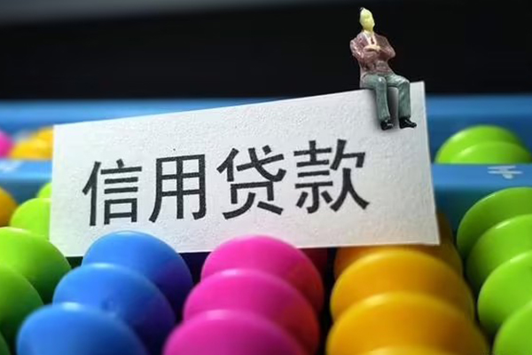 深圳信用个人装修贷款-深圳信用无抵押贷款-深圳信用民间贷款-第1张图片-成都私人借钱服务中心