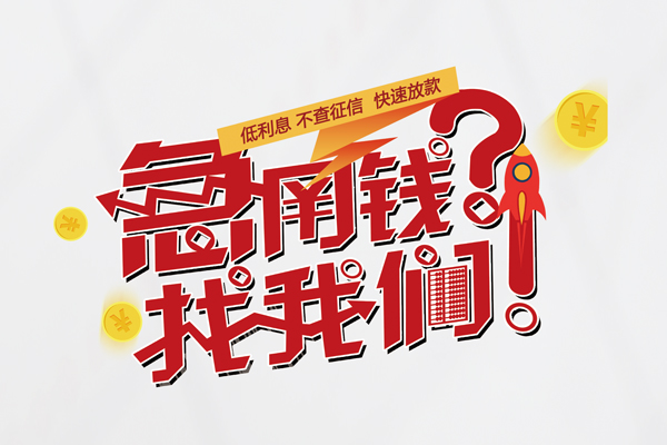 深圳信用水钱-深圳信用私人空放-深圳信用社保信用贷款-第1张图片-成都私人借钱服务中心