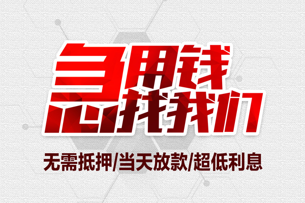 深圳信用私借空放当场拿钱-深圳信用应急贷款-深圳信用民间私人借贷-第1张图片-成都私人借钱服务中心