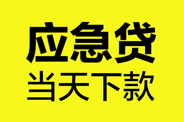 深圳信用短借信贷-深圳信用贷款只要身份证-深圳信用小额信用贷款-第1张图片-成都私人借钱服务中心