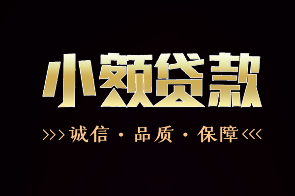 深圳信用民间无抵押借钱-深圳信用私借空放先息后本-深圳信用小额贷款当天放款-第1张图片-成都私人借钱服务中心